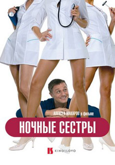 Ночные сестры (2007)