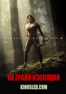 На грани изоляции (2018)