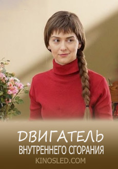 Двигатель внутреннего сгорания (2018)