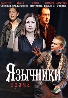 Язычники (2017)