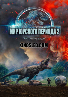 Мир Юрского периода 2 (2018)