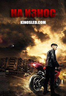 На износ (2018) смотреть онлайн hd На износ (2018) смотреть онлайн hd