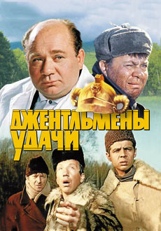 Джентльмены удачи (1971)