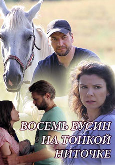 Восемь бусин на тонкой ниточке (2018)
