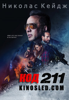 Код 211 (2018) смотреть онлайн hd Код 211 (2018) смотреть онлайн hd