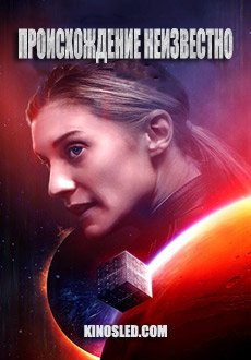 Происхождение неизвестно (2018)
