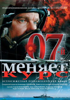 07-й меняет курс (2007)