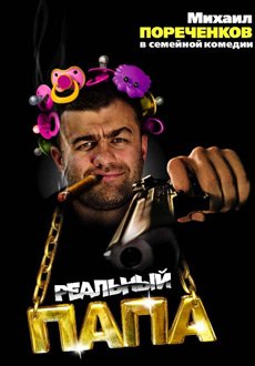Реальный папа (2008)