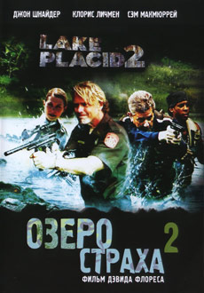 Озеро страха 2 (2007)