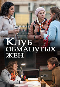 Клуб обманутых жён (2018)