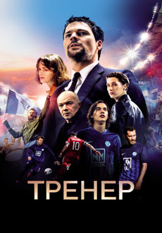 Тренер (2018)