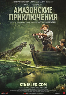 Амазонские приключения (2018) смотреть онлайн hd Амазонские приключения (2018) смотреть онлайн hd