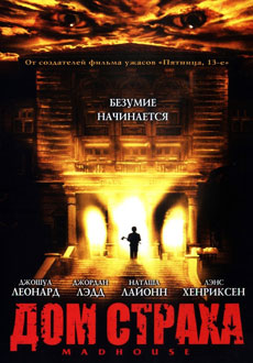 Дом страха (2004)