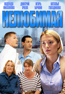 Нелюбимая (2013)