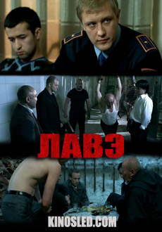 ЛАВЭ (2009) смотреть онлайн hd ЛАВЭ (2009) смотреть онлайн hd