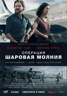 Операция «Шаровая молния» (2018) смотреть онлайн hd Операция «Шаровая молния» (2018) смотреть онлайн hd