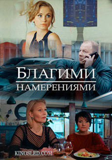 Благими намерениями (2018)