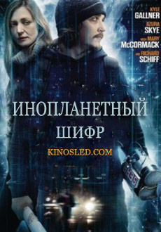 Инопланетный шифр (2017)
