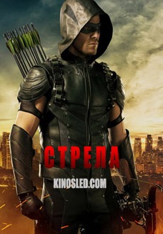 Стрела 1,2,3,4,5,6,7 сезон (2012 - 2018)