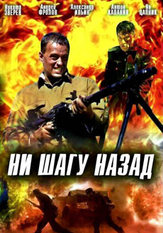 Ни шагу назад (2008)