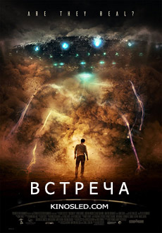 Встреча (2018)
