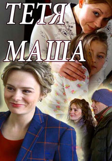 Тетя Маша (2018)