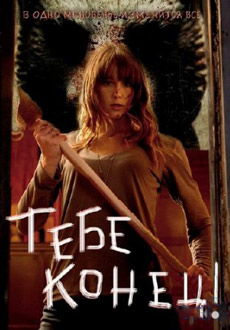 Тебе конец! (2013)