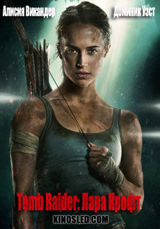 Tomb Raider: Лара Крофт (2018)