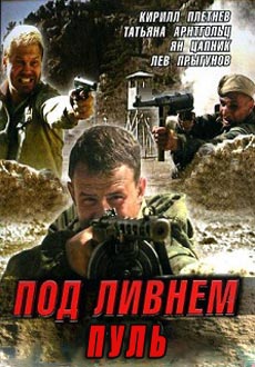 Под ливнем пуль (2006)