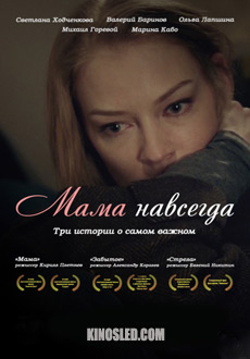 Мама навсегда (2018)