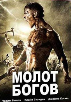 Молот богов (2013)
