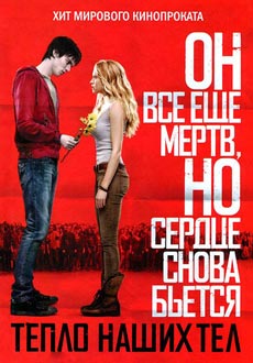Тепло наших тел (2013)