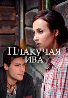 Плакучая ива (2018)