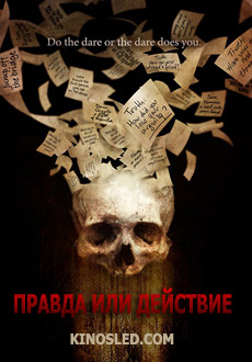 Правда или действие (2018)