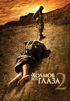 У холмов есть глаза 2 (2007)