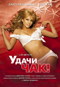 Удачи, Чак! (2007) смотреть онлайн hd Удачи, Чак! (2007) смотреть онлайн hd