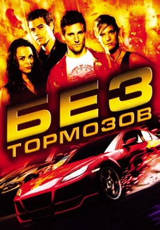 Без тормозов (2008) смотреть онлайн hd Без тормозов (2008) смотреть онлайн hd