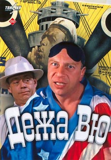 Дежа Вю (1990)