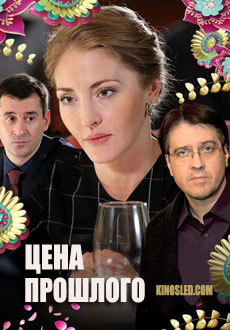 Цена прошлого (2018)