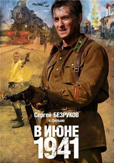 В июне 1941 (2000)