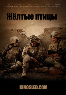 Жёлтые птицы (2017)