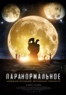 Паранормальное (2018)