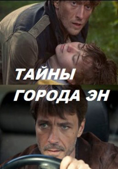 Тайны города Эн (2018)