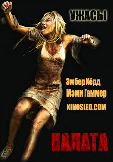 Палата (2010)