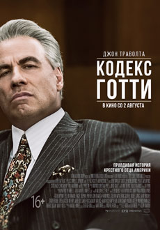 Кодекс Готти (2018)