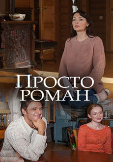 Просто роман (2018)