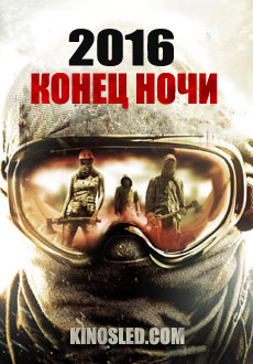 2016: Конец ночи (2011)