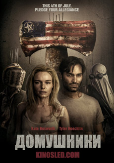 Домушники (2018)