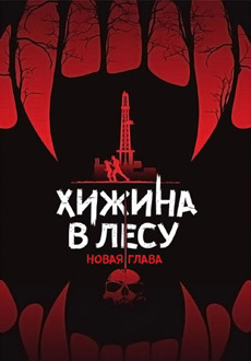 Хижина в лесу: Новая глава (2017) смотреть онлайн hd Хижина в лесу: Новая глава (2017) смотреть онлайн hd