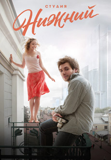 Студия Нижний (2017)